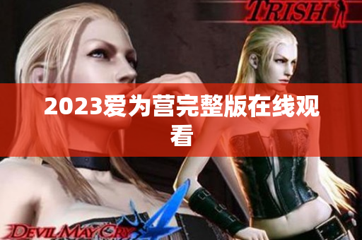 2023爱为营完整版在线观看
