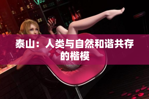 泰山：人类与自然和谐共存的楷模