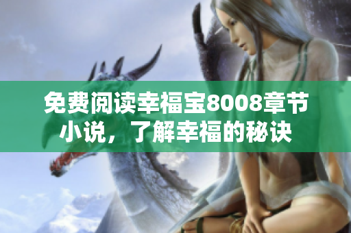 免费阅读幸福宝8008章节小说，了解幸福的秘诀