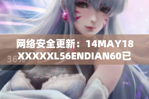 网络安全更新：14MAY18XXXXXL56ENDIAN60已发布