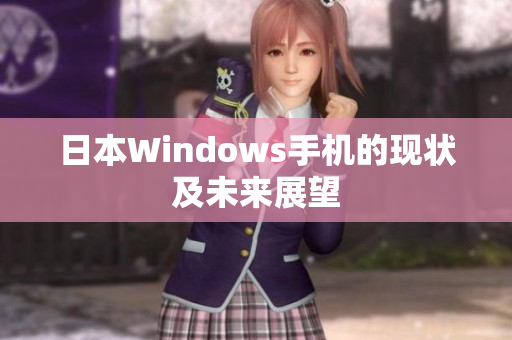 日本Windows手机的现状及未来展望
