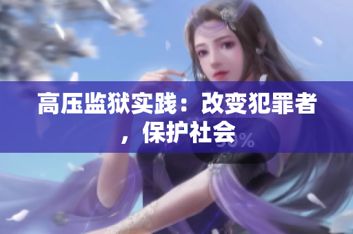 高压监狱实践：改变犯罪者，保护社会
