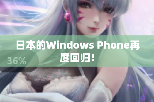 日本的Windows Phone再度回归！