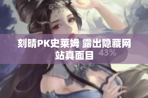 刻晴PK史莱姆 露出隐藏网站真面目