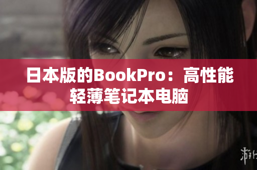 日本版的BookPro：高性能轻薄笔记本电脑