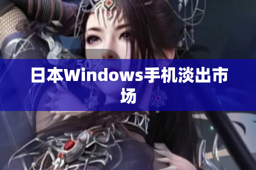 日本Windows手机淡出市场