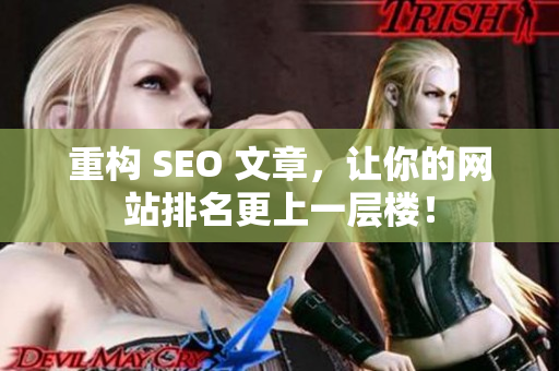 重构 SEO 文章，让你的网站排名更上一层楼！