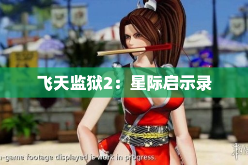 飞天监狱2：星际启示录