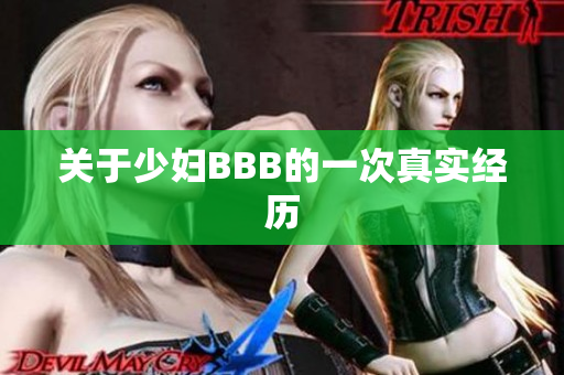 关于少妇BBB的一次真实经历
