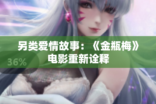 另类爱情故事：《金瓶梅》电影重新诠释