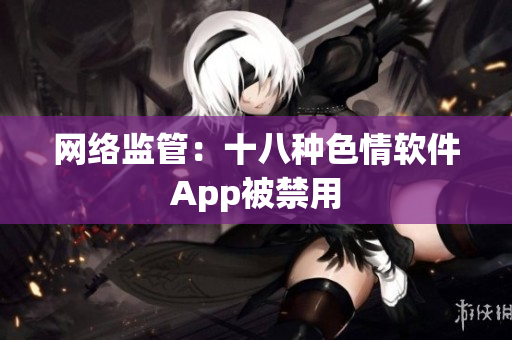 网络监管：十八种色情软件App被禁用