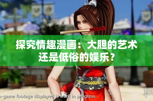 探究情趣漫画：大胆的艺术还是低俗的娱乐？