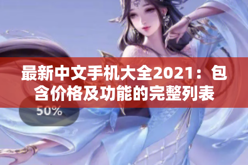 最新中文手机大全2021：包含价格及功能的完整列表