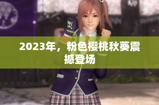 2023年，粉色樱桃秋葵震撼登场