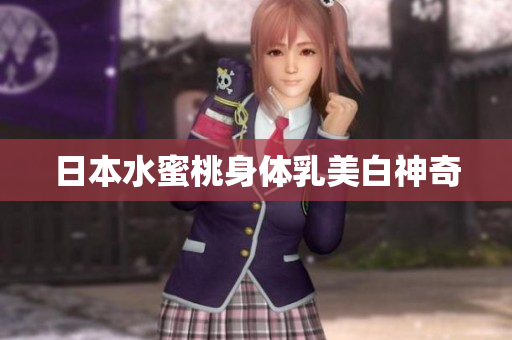 日本水蜜桃身体乳美白神奇