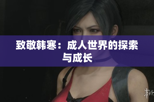 致敬韩寒：成人世界的探索与成长