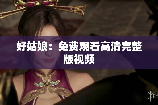 好姑娘：免费观看高清完整版视频