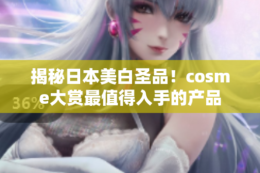 揭秘日本美白圣品！cosme大赏最值得入手的产品