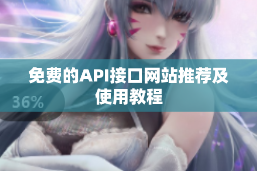 免费的API接口网站推荐及使用教程