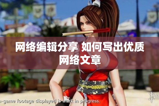 网络编辑分享 如何写出优质网络文章