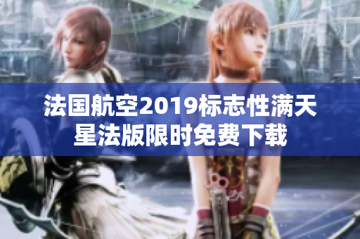 法国航空2019标志性满天星法版限时免费下载