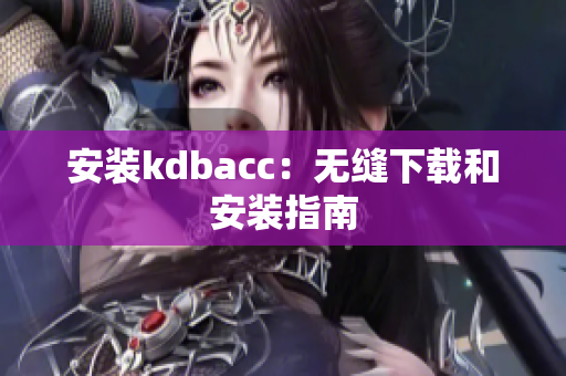 安装kdbacc：无缝下载和安装指南