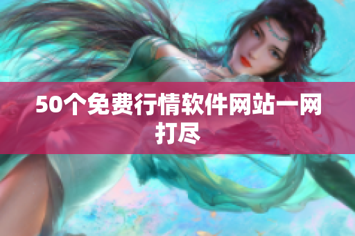 50个免费行情软件网站一网打尽