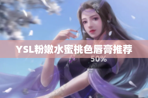 YSL粉嫩水蜜桃色唇膏推荐