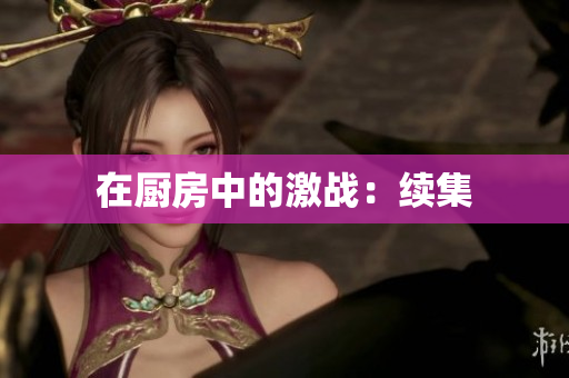 在厨房中的激战：续集