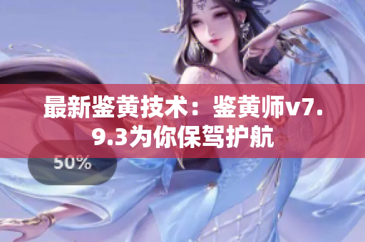 最新鉴黄技术：鉴黄师v7.9.3为你保驾护航