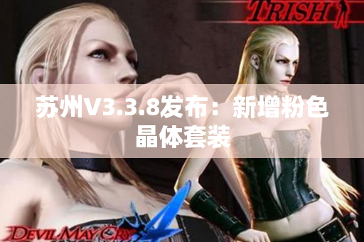 苏州V3.3.8发布：新增粉色晶体套装
