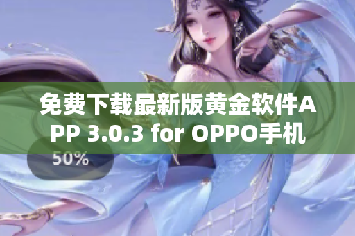 免费下载最新版黄金软件APP 3.0.3 for OPPO手机