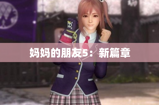 妈妈的朋友5：新篇章