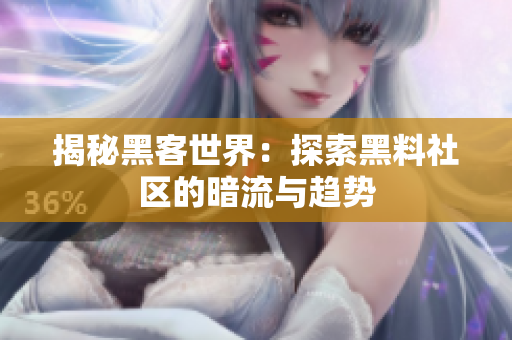 揭秘黑客世界：探索黑料社区的暗流与趋势