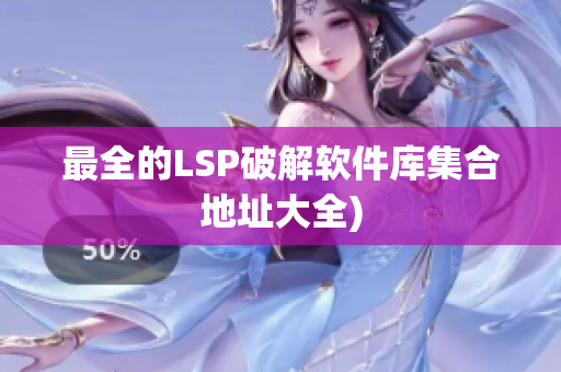 最全的LSP破解软件库集合地址大全)