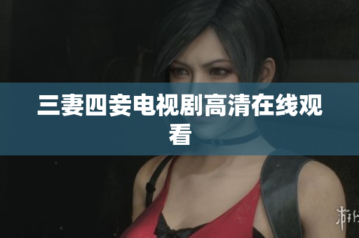 三妻四妾电视剧高清在线观看