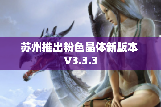 苏州推出粉色晶体新版本 V3.3.3