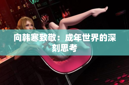 向韩寒致敬：成年世界的深刻思考