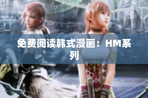 免费阅读韩式漫画：HM系列