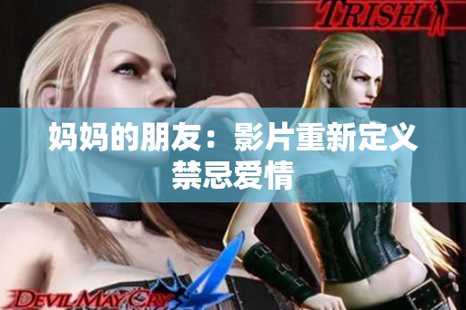 妈妈的朋友：影片重新定义禁忌爱情