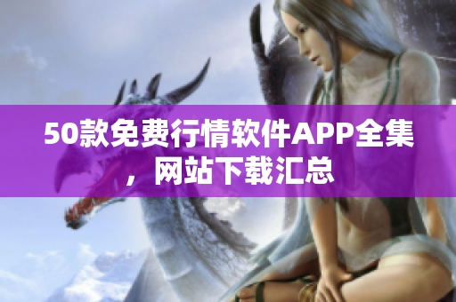 50款免费行情软件APP全集，网站下载汇总