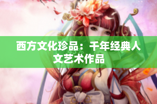 西方文化珍品：千年经典人文艺术作品