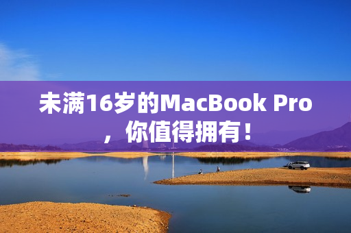 未满16岁的MacBook Pro，你值得拥有！