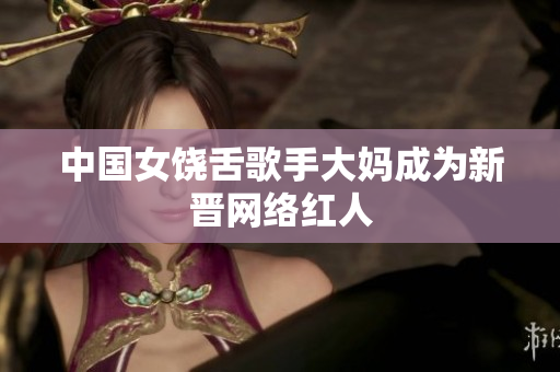 中国女饶舌歌手大妈成为新晋网络红人