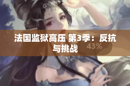 法国监狱高压 第3季：反抗与挑战