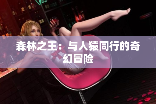 森林之王：与人猿同行的奇幻冒险