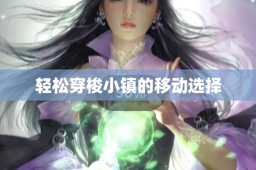 轻松穿梭小镇的移动选择