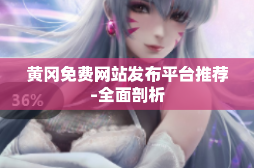 黄冈免费网站发布平台推荐-全面剖析