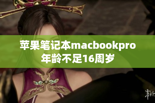 苹果笔记本macbookpro年龄不足16周岁