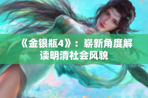 《金银瓶4》：崭新角度解读明清社会风貌